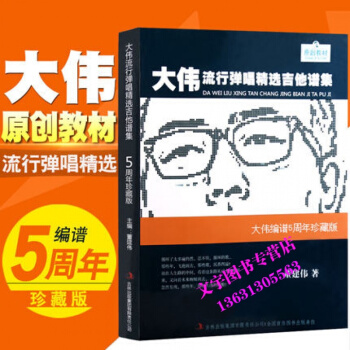 正版大偉流行彈唱精選吉他譜集教材50首時代經典流行歌麯彈唱教程大偉編譜五周年珍藏版 pdf epub mobi 下载