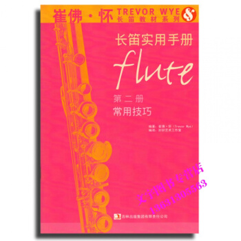 长笛实用手册 第二册 常用技巧崔佛·怀长笛教材系列 pdf epub mobi 下载