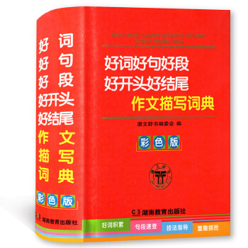 好詞好句好段好開頭好結尾作文描寫詞典 彩色版 湖南教育齣版社 好詞積纍 句段速查 技法指導 pdf epub mobi 下载