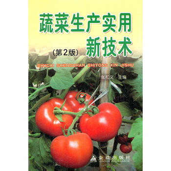 蔬菜生产实用新技术(第二版) 张和义 pdf epub mobi 电子书 下载