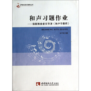 和声习题作业依据斯波索宾等著和声学教程文子洋西南师范大学出版社9787562168997 pdf epub mobi 下载