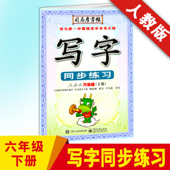 2018春新版 司马彦字帖 写字同步练习六年级下册人教版/RJ版 小学6年级钢笔硬笔书法描红同步练字
