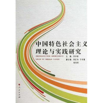 中國特色社會主義理論與實踐研究