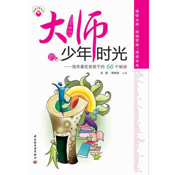 大师的少年时光：培养孩子的66个秘诀 pdf epub mobi 电子书 下载