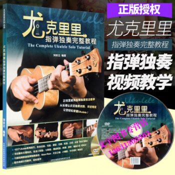 尤克里里指弹独奏完整教程 刘宗立 吉林出版集团有限责任公司 pdf epub mobi 下载