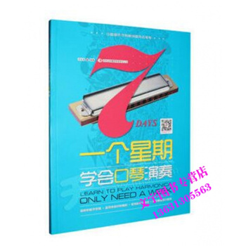 一个星期学会口琴演奏 基础入门初学简谱教程 pdf epub mobi 下载