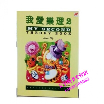 我爱乐理2 第2册吉林出版集团有限责任公司 pdf epub mobi 下载