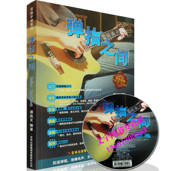 正版---吉他书 弹指之间 吉他教材曲谱民谣吉他教程 附DVD光盘 pdf epub mobi 下载