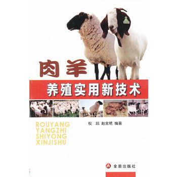 肉羊养殖实用新技术 权凯,赵金艳 pdf epub mobi 电子书 下载