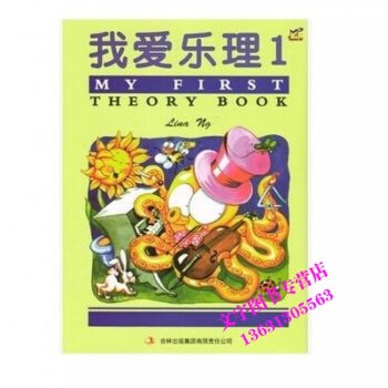 我爱乐理1 第1册吉林出版集团有限责任公司 pdf epub mobi 下载