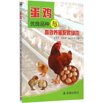 蛋雞優良品種與高效養殖配套技術 李慧芳 等 pdf epub mobi 電子書 下載