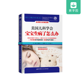 崔玉涛 美国儿科学会宝宝生病了怎么办 婴幼儿童护理父母指南书籍 育学园 pdf epub mobi 电子书 下载