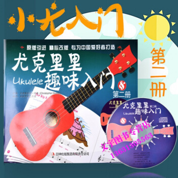 尤克里里趣味入门（第二册）附CD pdf epub mobi 下载