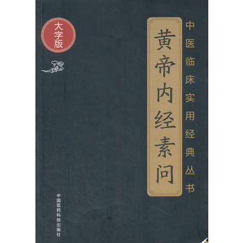 黄帝内经素问(大字版)-中医临床实用经典丛书 pdf epub mobi 下载