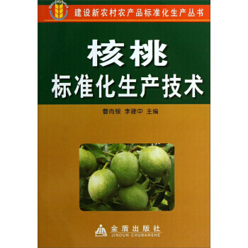 建设新农村农产品标准化生产丛书：核桃标准化生产技术 曹尚银,李建中 pdf epub mobi 电子书 下载