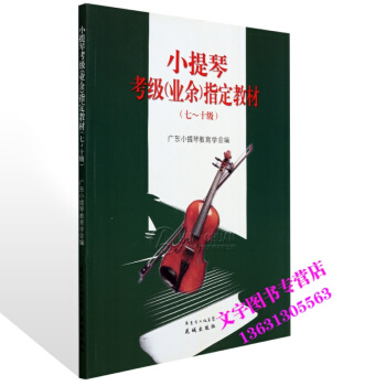 小提琴考级业余指定教材7-10级 修订本 初学者基础教程 pdf epub mobi 下载