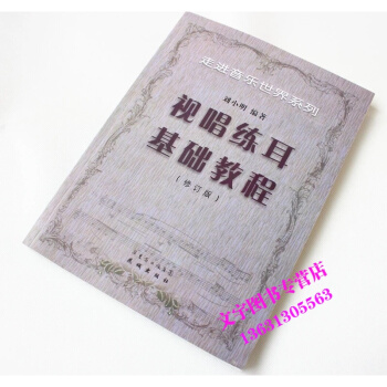 走进音乐世界系列 视唱练耳基础教程修订版刘小明 pdf epub mobi 下载