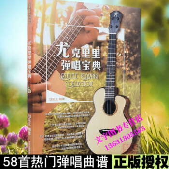 尤克里里弹唱宝典刘宗立编著四线ukulele教程书籍乌克丽丽弹唱教材曲集 pdf epub mobi 下载
