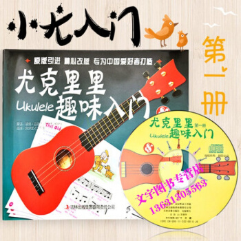 趣味尤克里里入门册本尤克里里教材学弹尤克里里少儿版教材入门书尤克里里儿童教材五线谱版尤克里 pdf epub mobi 下载