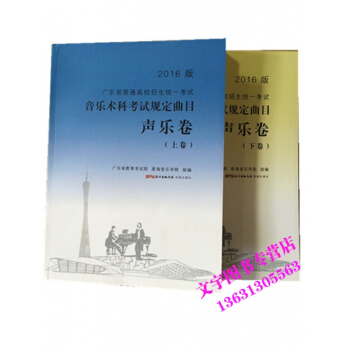 2016版 音乐术科考试规定曲目 声乐卷 上下卷 广东省普通高校招生统一考试 pdf epub mobi 下载