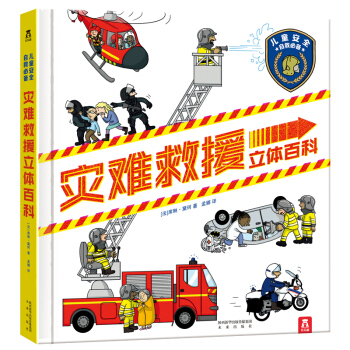 灾难救援立体百科-儿童安全自救必备 pdf epub mobi 下载
