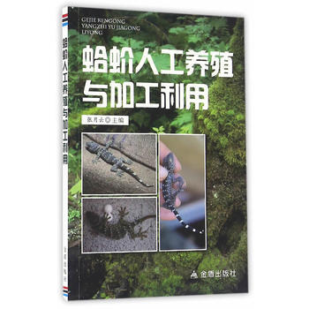 蛤蚧人工養殖與加工利用 張月雲 pdf epub mobi 電子書 下載