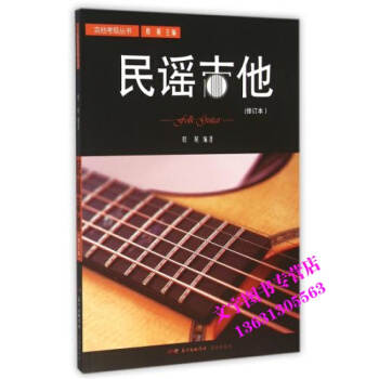 民謠吉他 (修訂本)吉他考級叢書 pdf epub mobi 電子書 下載