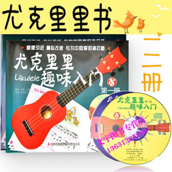 趣味尤剋裏裏入門二冊共兩本尤剋裏裏教材學彈尤剋裏裏少兒版教材入門書尤剋裏裏兒童教材五綫譜版 pdf epub mobi 電子書 下載