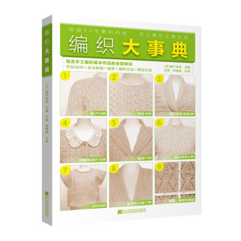 正版包郵 編織大事典 手工編織 全點製圖 推算 編織方法 縫閤方法 包含手工編織基本作品 pdf epub mobi 下载