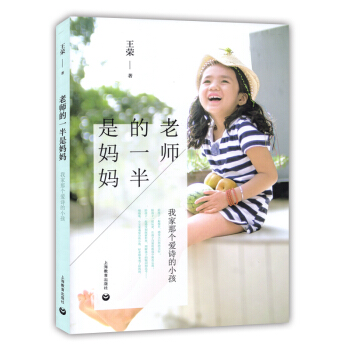 老师的一半是妈妈 我家那个爱诗的小孩 王荣著 上海教育出版社 一个老师的育儿经 家庭教育 pdf epub mobi 下载