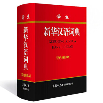 学生新华汉语词典 双色缩印本 商务印书馆 学习型汉语词典 pdf epub mobi 下载