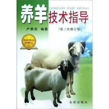 養羊技術指導(第3次修訂版) 盧泰安 pdf epub mobi 電子書 下載