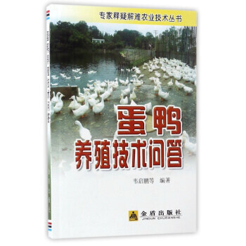 专家释疑解难农业技术丛书:蛋鸭养殖技术问答 韦启鹏 等