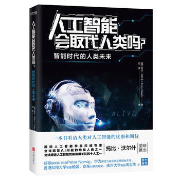 人工智能會取代人類嗎?(人工智能學界專傢撰寫的大眾科普書)