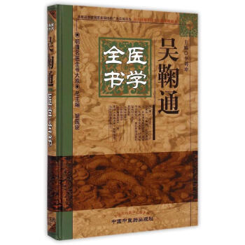 吳鞠通醫學全書 pdf epub mobi 電子書 下載