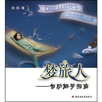 梦旅人－自助解梦指南(万千心理) pdf epub mobi 电子书 下载