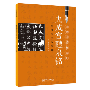 九成宮醴泉銘實用技法與練習 硬筆臨經典碑帖 書法學習硬筆書法硬筆臨古帖 自學 大師硬筆臨經典 實用性 pdf epub mobi 電子書 下載