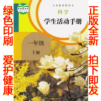 正版2018新版一年级下册学生活动手册鄂教版人教版一年级学生活动手册下册课本教材 科学学生活动手册一