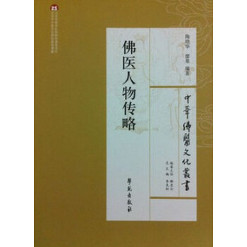 佛醫人物傳略 pdf epub mobi 電子書 下載