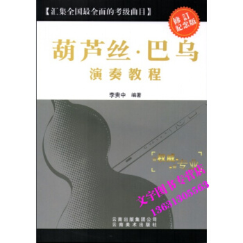 葫蘆絲·巴烏演奏教程 修訂紀念版 李貴忠全國考級麯教材音樂藝術圖書 pdf epub mobi 電子書 下載