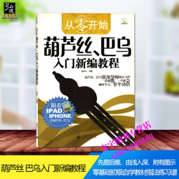 從零開始葫蘆絲巴烏入門新編教程實用教程葫蘆絲書教材自學入門零基礎巴烏書籍教程課程教學葫蘆絲 pdf epub mobi 電子書 下載