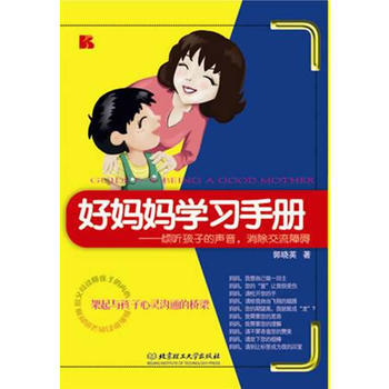 《好妈妈学习手册——倾听孩子的声音，消除交流障碍》 pdf epub mobi 电子书 下载