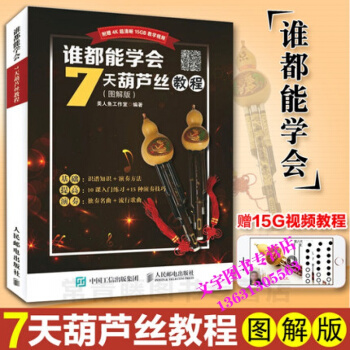 誰都能學會 7天葫蘆絲教程 圖解版 葫蘆絲 音樂書 葫蘆絲初學 葫蘆絲教材 pdf epub mobi 電子書 下載