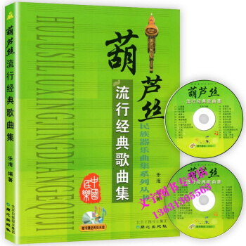 葫蘆絲流行經典歌麯集名歌名麯 初級入門教程吹奏麯譜（附CD） pdf epub mobi 電子書 下載