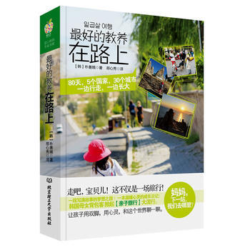 好的教养在路上:80天，5个国家，30个城市，一边行走，一边长大 让孩子用双脚，用心灵， pdf epub mobi 下载