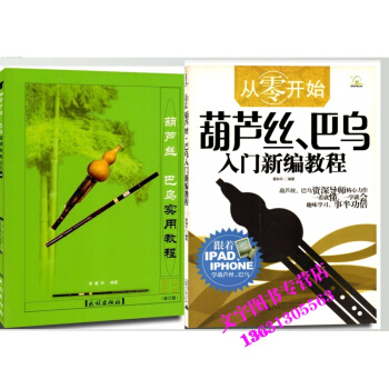 葫蘆絲巴烏實用教程+從零開始 葫蘆絲 巴烏入門新編教程 pdf epub mobi 電子書 下載