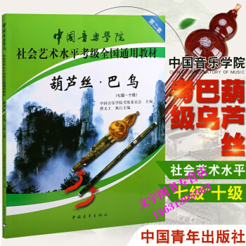 中國音樂學院巴烏葫蘆絲考級7-10級社會藝術水平全國通用教材 pdf epub mobi 電子書 下載