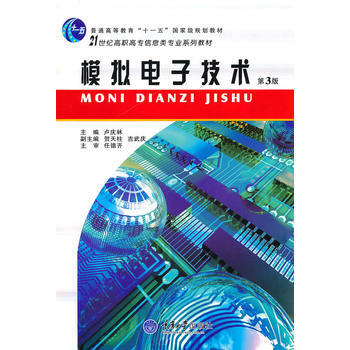 9787562421627 模擬電子技術(第3版) 重慶大學齣版社 盧慶林