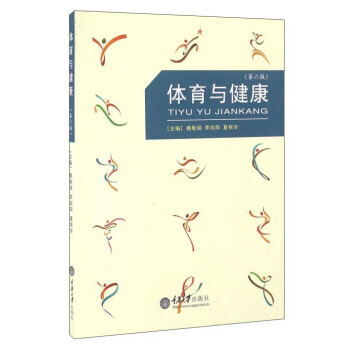 9787562493044 体育与健康(第6版) 重庆大学出版社 赖敏娟,李向阳,夏明华 pdf epub mobi 电子书 下载