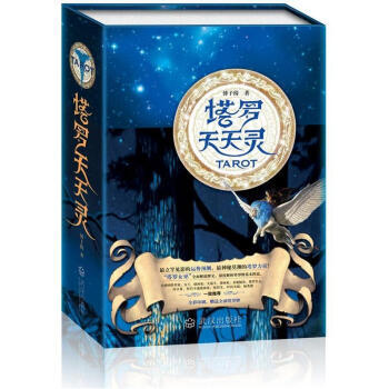塔羅天天靈(附全副國際標準塔羅牌)9787543065789 武漢齣版社 [颱灣] 傅子綺 pdf epub mobi 下载